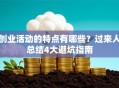 创业活动的特点有哪些？过来人总结4大避坑指南