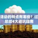 创业活动的特点有哪些？过来人总结4大避坑指南