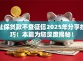 社保贷款不查征信2025年分享技巧!本篇为您深度揭秘! 社保贷款不查征信2025年分享技巧!本篇为您深度揭秘!