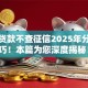 社保贷款不查征信2025年分享技巧！本篇为您深度揭秘！