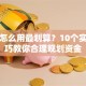 贷款怎么用最划算？10个实用技巧教你合理规划资金