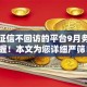 不查征信不回访的平台9月务必掌握！本文为您详细严筛！