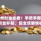 在广州创业必看！手把手教你搞定创业补贴，超全攻略快收藏