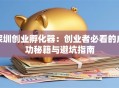 深圳创业孵化器：创业者必看的成功秘籍与避坑指南