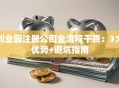创业园注册公司全流程干货：3大优势+避坑指南