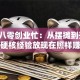 重回八零创业忙：从摆摊到开厂，这些硬核经验放现在照样赚翻天！