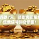 股票连跌7天，该割肉还是加仓？这些信号你必须懂！