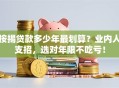 按揭贷款多少年最划算？业内人支招，选对年限不吃亏！
