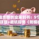 大学生创新创业策划书：5个低成本项目+避坑指南（附模板）