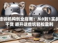 培训机构创业指南：从0到1实战干货 避开这些坑轻松盈利