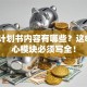创业计划书内容有哪些？这8大核心模块必须写全！