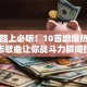创业路上必听！10首燃爆热血的励志歌曲让你战斗力瞬间拉满