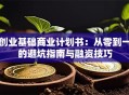 创业基础商业计划书：从零到一的避坑指南与融资技巧