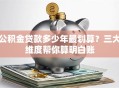 公积金贷款多少年最划算？三大维度帮你算明白账