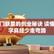 藏在门联里的创业秘诀 读懂这七字真经少走弯路