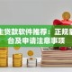 大学生贷款软件推荐：正规靠谱平台及申请注意事项