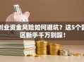 创业资金风险如何避坑？这5个雷区新手千万别踩！
