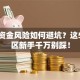 创业资金风险如何避坑？这5个雷区新手千万别踩！