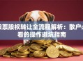 股票股权转让全流程解析：散户必看的操作避坑指南