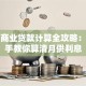 买房商业贷款计算全攻略：手把手教你算清月供利息