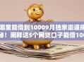 哪里能借到10009月独家渠道揭秘！阐释这5个网贷口子能借1000