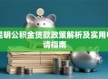 昆明公积金贷款政策解析及实用申请指南
