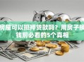 房屋可以抵押贷款吗？用房子换钱前必看的5个真相