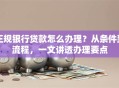 正规银行贷款怎么办理？从条件到流程，一文讲透办理要点