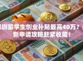 深圳留学生创业补贴最高40万？最新申请攻略赶紧收藏！