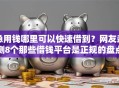 急用钱哪里可以快速借到？网友亲测8个那些借钱平台是正规的盘点