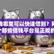 急用钱哪里可以快速借到？网友亲测8个那些借钱平台是正规的盘点