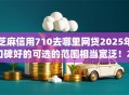 芝麻信用710去哪里网贷2025年口碑好的可选的范围相当宽泛!本文为您深入清点这五个网贷app! 芝麻信用710去哪里网贷2025年口碑好的可选的范围相当宽泛!本文为您深入清点这五个网贷app!