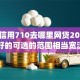 芝麻信用710去哪里网贷2025年口碑好的可选的范围相当宽泛！本文为您深入清点​这五个网贷app！