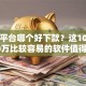 网贷平台哪个好下款？这10个贷款10万比较容易的软件值得一试