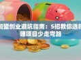 加盟创业避坑指南：5招教你选稳赚项目少走弯路