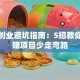 加盟创业避坑指南：5招教你选稳赚项目少走弯路