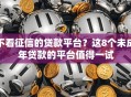 不看征信的贷款平台？这8个未成年贷款的平台值得一试