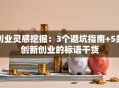 创业灵感挖掘：3个避坑指南+5条创新创业的标语干货