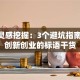 创业灵感挖掘：3个避坑指南+5条创新创业的标语干货