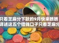 只看芝麻分下款的9月快来瞧瞧!详述这五个借钱口子只看芝麻分下款 只看芝麻分下款的9月快来瞧瞧!详述这五个借钱口子只看芝麻分下款