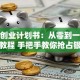 护理创业计划书：从零到一的保姆级教程 手把手教你抢占银发经济红利！