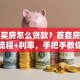 个人买房怎么贷款？首套房商业贷款流程+利率，手把手教你避坑