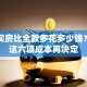 贷款买房比全款多花多少钱？算清这六项成本再决定