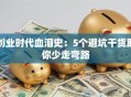 创业时代血泪史：5个避坑干货助你少走弯路