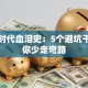 创业时代血泪史：5个避坑干货助你少走弯路