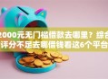 2000元无门槛借款去哪里？综合评分不足去哪借钱看这6个平台