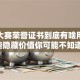 创业大赛荣誉证书到底有啥用？这些隐藏价值你可能不知道！