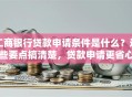 工商银行贷款申请条件是什么？这些要点搞清楚，贷款申请更省心！