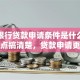 工商银行贷款申请条件是什么？这些要点搞清楚，贷款申请更省心！