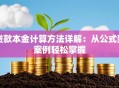 贷款本金计算方法详解：从公式到案例轻松掌握